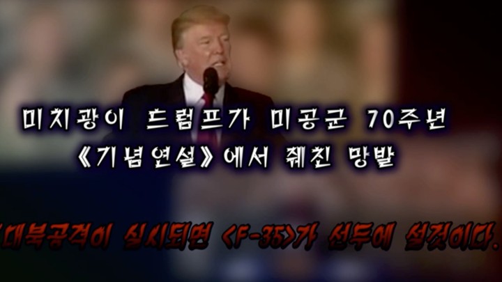 This image made on September 26, 2017, is a screen grab of a propaganda video released by North Korea, showing President Donald Trump with North Korean words saying "Madman Trump in the 70th anniversary of the U.S. Air Force babbled that if there will be an attack on the North, the F-35 will lead the way" and "F-35, B-1B and Carl Vinson, lead the attack if you will. That will be the order you head to the grave."