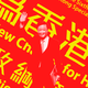 A collage of a masked John Lee standing in front of yellow English and Chinese text against a red background