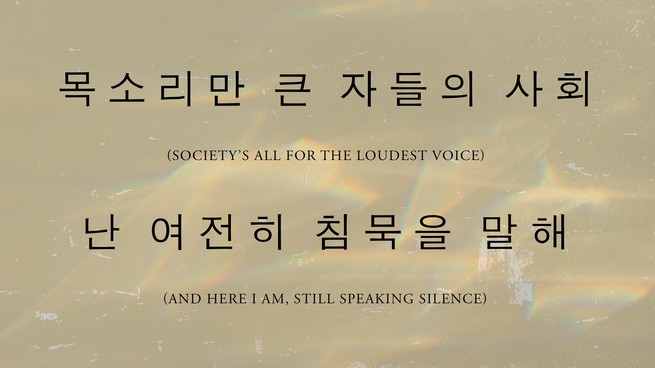 two lines of lyrics in both korean and english: "society's all for the loudest voice / and here i am, still speaking silence"